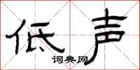 曾慶福低聲隸書怎么寫