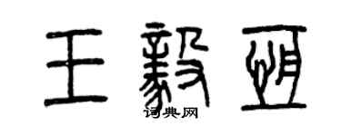 曾慶福王毅恆篆書個性簽名怎么寫
