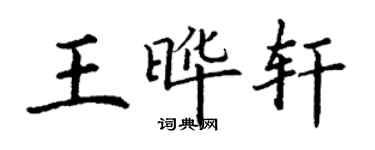 丁謙王曄軒楷書個性簽名怎么寫