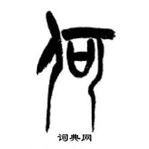 千字文中李剛田的寫法