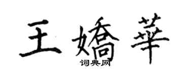 何伯昌王嬌華楷書個性簽名怎么寫
