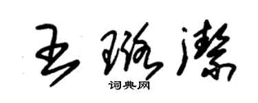 朱錫榮王璐潔草書個性簽名怎么寫