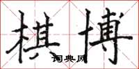 駱恆光棋博楷書怎么寫