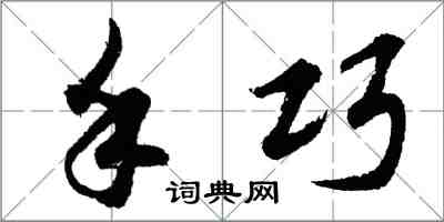 胡問遂手巧行書怎么寫