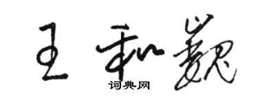 駱恆光王和巍草書個性簽名怎么寫