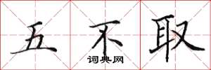 田英章五不取楷書怎么寫