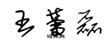 朱錫榮王蕾磊草書個性簽名怎么寫