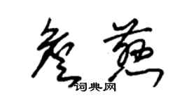 朱錫榮詹慈草書個性簽名怎么寫