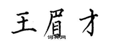 何伯昌王眉才楷書個性簽名怎么寫
