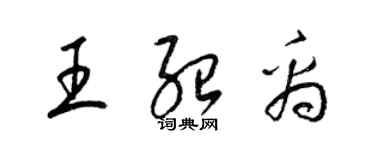 梁錦英王紹禹草書個性簽名怎么寫