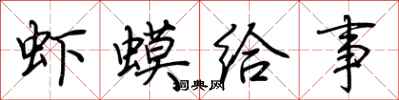 荊霄鵬蝦蟆給事行書怎么寫