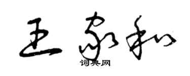 曾慶福王家和草書個性簽名怎么寫