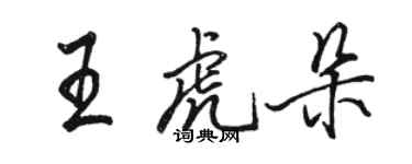 駱恆光王虎朵行書個性簽名怎么寫