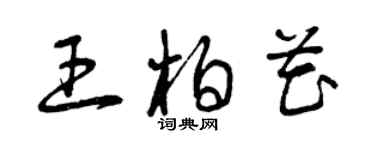 曾慶福王柏花草書個性簽名怎么寫