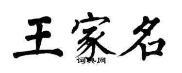 翁闓運王家名楷書個性簽名怎么寫