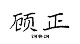 袁強顧正楷書個性簽名怎么寫