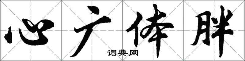 胡問遂心廣體胖行書怎么寫