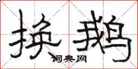 駱恆光換鵝隸書怎么寫