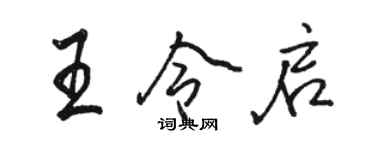 駱恆光王令啟行書個性簽名怎么寫