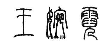 陳墨王婉霓篆書個性簽名怎么寫