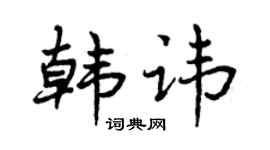 曾慶福韓諱行書個性簽名怎么寫