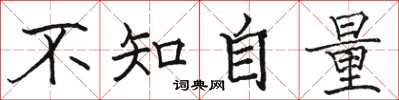 駱恆光不知自量楷書怎么寫