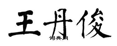 翁闓運王丹俊楷書個性簽名怎么寫