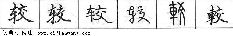 鋼筆字典