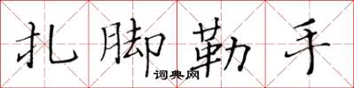 黃華生紮腳勒手楷書怎么寫
