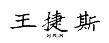 袁強王捷斯楷書個性簽名怎么寫