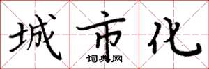 周炳元城市化楷書怎么寫