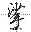 田英章寫的硬筆行書挲