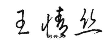 駱恆光王情絲草書個性簽名怎么寫