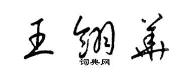 梁錦英王翎華草書個性簽名怎么寫