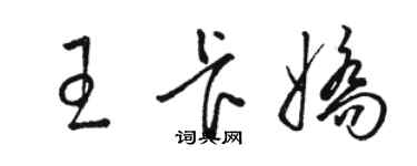 駱恆光王卡嬌草書個性簽名怎么寫