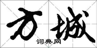 胡問遂方城行書怎么寫