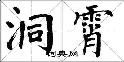 翁闓運洞霄楷書怎么寫