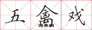 田英章五禽戲楷書怎么寫