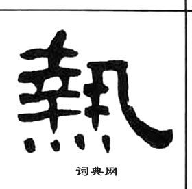 王福庵千字文中熱的寫法