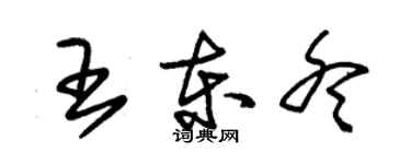 朱錫榮王東冬草書個性簽名怎么寫
