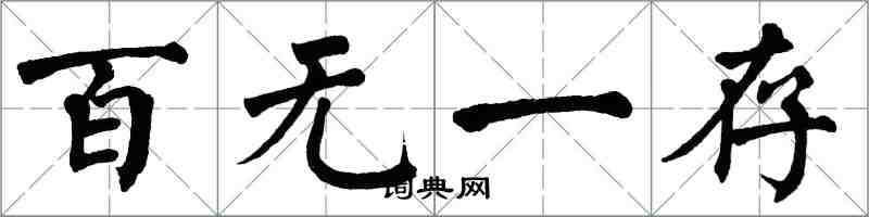 翁闓運百無一存楷書怎么寫