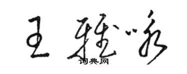 駱恆光王雅詠草書個性簽名怎么寫