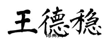 翁闓運王德穩楷書個性簽名怎么寫