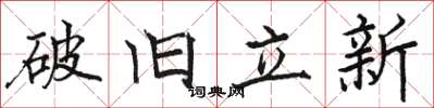 駱恆光破舊立新楷書怎么寫