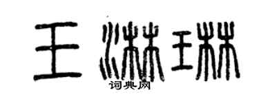 曾慶福王淋琳篆書個性簽名怎么寫