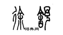 陳墨徐舒篆書個性簽名怎么寫