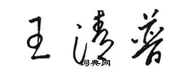 駱恆光王清普草書個性簽名怎么寫