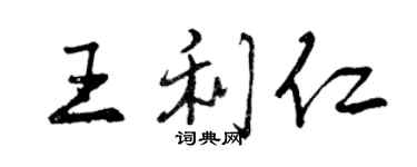 曾慶福王利仁行書個性簽名怎么寫