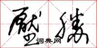 王冬齡壓勝草書怎么寫