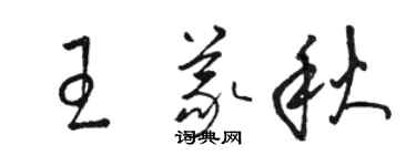 駱恆光王義秋草書個性簽名怎么寫